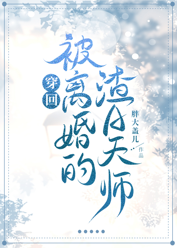 穿回被离婚的渣A天师_