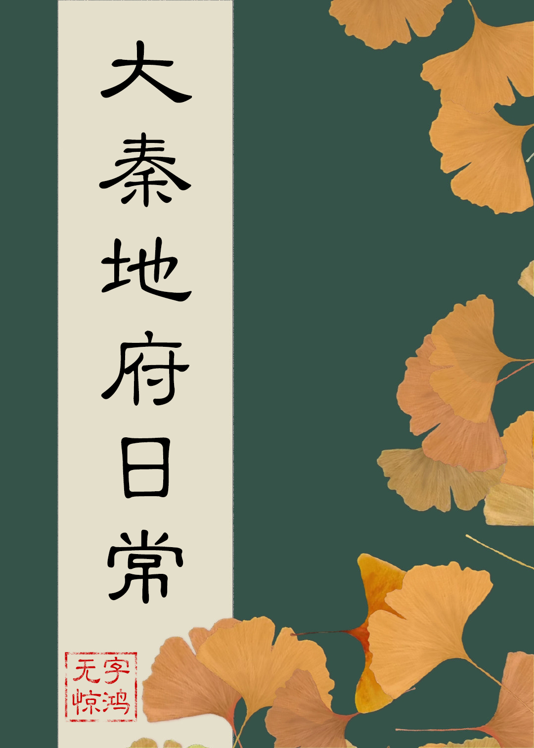 大秦地府日常福利番外