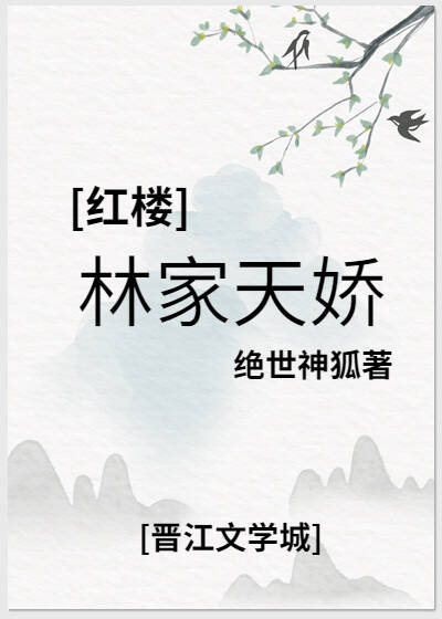 红楼林家天骄醉引美人膝