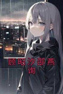 邵顾番外