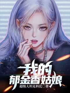 我的郁金香姑娘肖艾眼睛好了吗