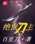 绝世刀主墨狂刀