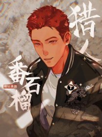番石榴猎人地狱晨跑