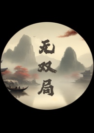 无双局(1v2 父子丼) 作者hellsjo