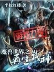 魔兽世界之再生战神在线观看
