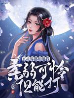 玄灵界都知道我柔弱可怜但能打 笔趣阁