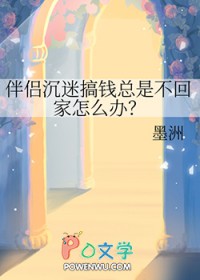 伴侣沉迷搞钱总是不回家怎么办?攻