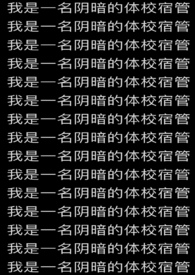 我是一名阴暗的体校宿管在哪个平台看
