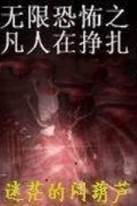 无限恐怖之再现?