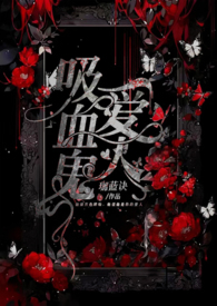 吸血鬼爱女人