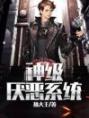厌恶值系统乘风