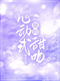 他的心动式甜吻叶初苒晋江