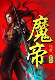 魔帝你家妖妃拽破天全本免费阅读