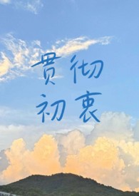 贯彻初衷by薛小卿免费阅读