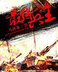 最强兵王在乡村