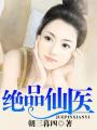 绝品仙医楚尘全文免费阅读无弹窗