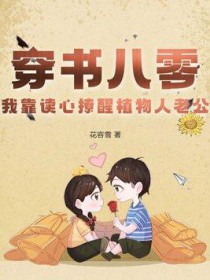 我靠读心撩醒植物人老公TXT百度