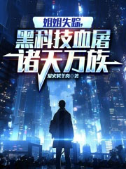 黑科技血屠诸天万族(1-148)