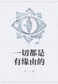 一切的缘分都来源于什么?