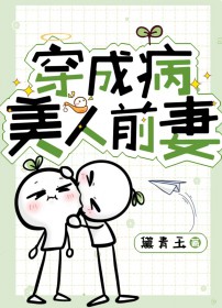 穿成病美人前妻免费阅读TXT