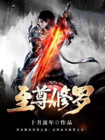 修罗战尊