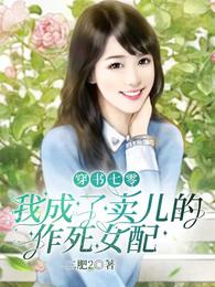 我成了卖儿的作死女配作者二肥2