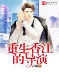 重生香江的导演无弹窗