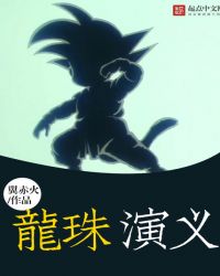 龙珠的演员表