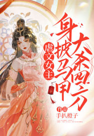 女主虐身的古言