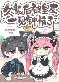 女装被室友c哭视频