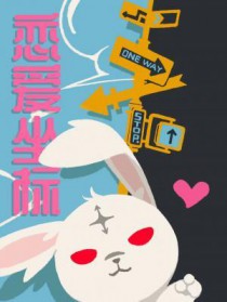 恋爱坐标反派二姐 番外