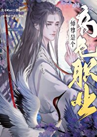 美人师尊靠飙演技保命