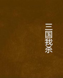 三国我杀敌就能变强的
