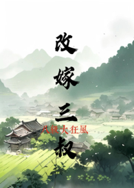 改嫁三叔(h)八级大狂风