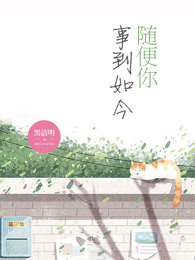 事到如今随便你类似