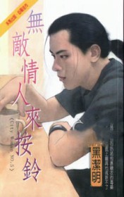 无敌情月
