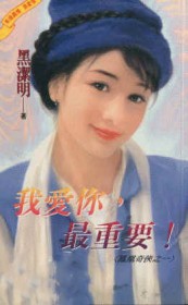 我爱你最重要 黑洁明 TXT