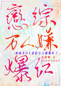 和疯美o上恋综万人嫌爆红了小免费阅读