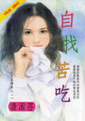 自找苦吃作文素材