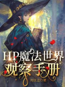 哈利波特魔法世界的生活水蓝儿