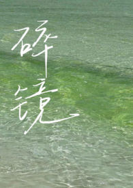 碎镜子图片真实