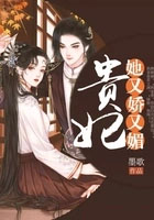 贵妃她又娇又媚全文免费阅读无章节错乱
