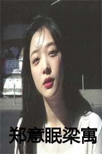 女主叫郑意眠