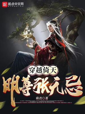穿越倚天明尊张无忌笔趣趣
