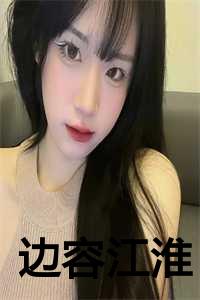 江淮礼 容闻溪
