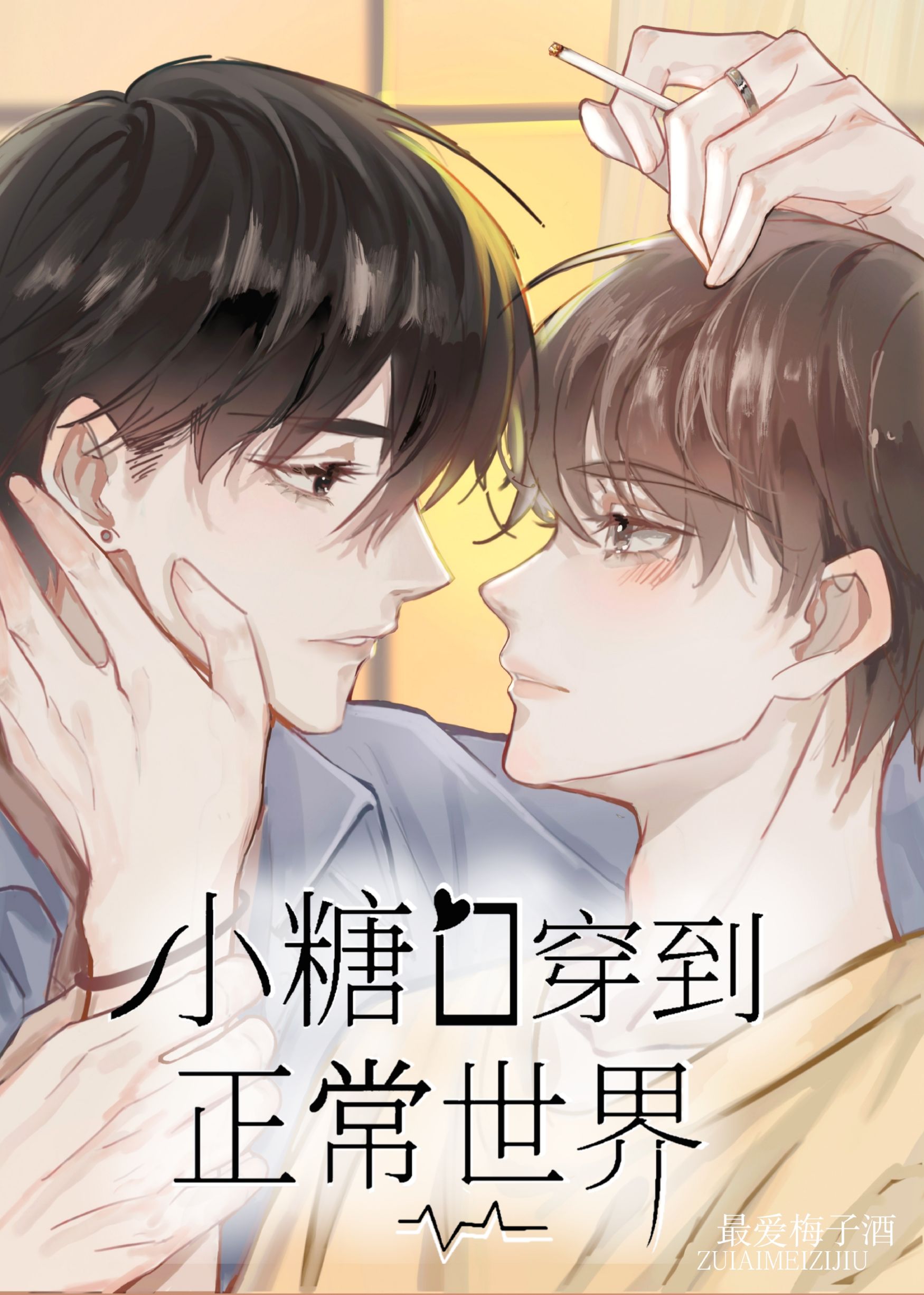 小糖o穿到正常世界讲的什么