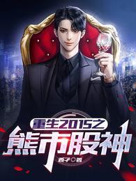 重生到2014年炒股的