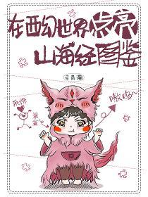 在西幻世界点亮山海经图鉴番外