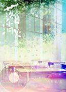 落日淌火李屹舟
