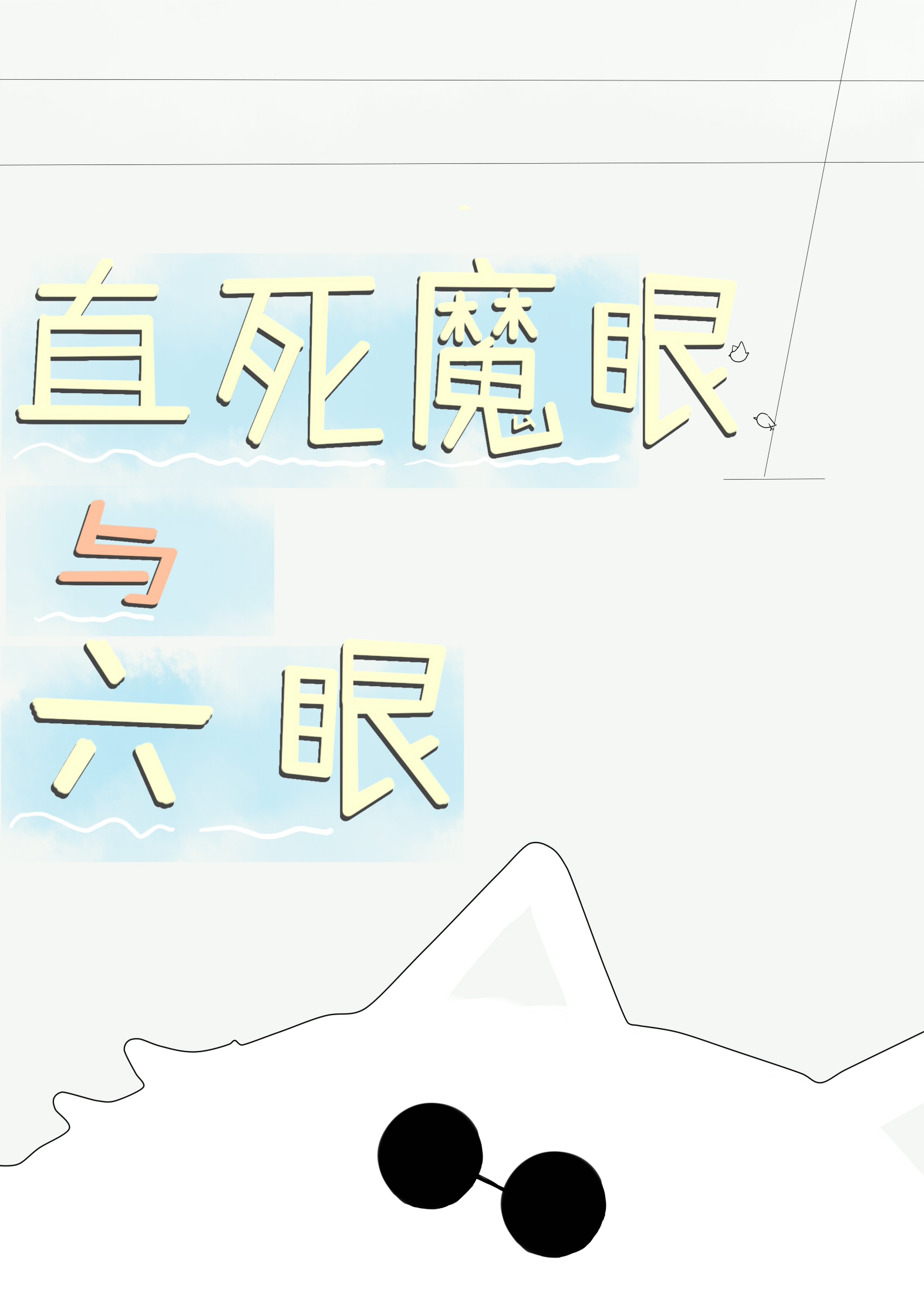 直死魔眼最终形态